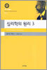 심리학의 원리 3