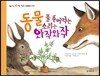 동물 풀 뜯어먹는 소리는 와작와작
