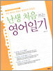 난생 처음 쓰는 영어일기