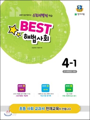 Best 베스트 해법사회 4-1 (2015년)