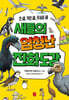 새들의 엄청난 진화도감