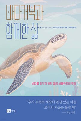 바다거북과 함께한 삶