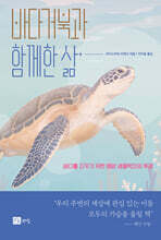 바다거북과 함께한 삶