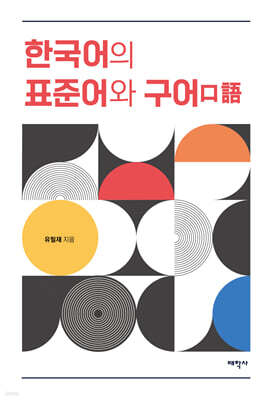 한국어의 표준어와 구어