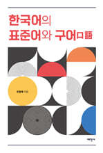 한국어의 표준어와 구어