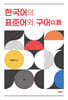 한국어의 표준어와 구어