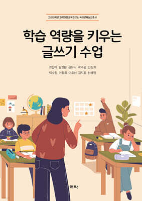 학습 역량을 키우는 글쓰기 수업