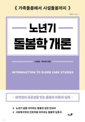 노년기 돌봄학 개론