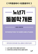 노년기 돌봄학 개론