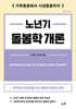 노년기 돌봄학 개론