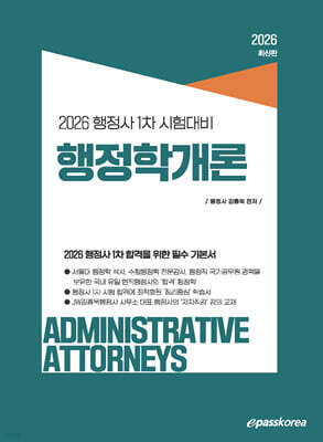2026 행정사 1차 행정학개론