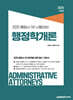 2026 행정사 1차 행정학개론