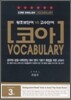 코아 VOCABULARY