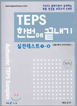 TEPS 한번에 끝내기 실전테스트 1~2