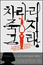 차라리 죽지 그래