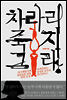 차라리 죽지 그래