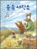 숲 속 세탁소