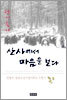 산사에서 마음을 보다