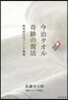 今治タオル奇跡の復活 起死回生のブランド