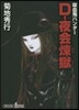 吸血鬼ハンタ-(28)D-夜會煉獄