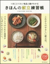 きほんの獻立練習帳