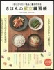きほんの獻立練習帳