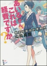 東京芸能會計事務所 あいるさん,これは經費ですか?