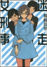迷走女刑事