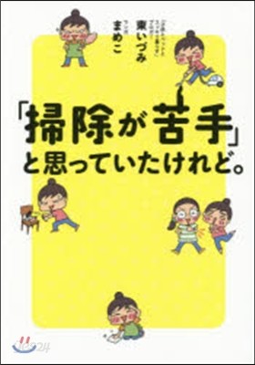 「掃除が苦手」と思っていたけれど。