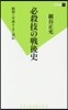 必殺技の戰後史 昭和~平成ヒ-ロ-列傳