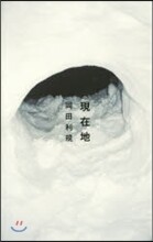 現在地