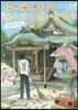 招き猫神社のテンテコ舞いな日日