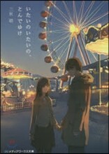 いたいのいたいの,とんでゆけ