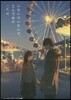 いたいのいたいの,とんでゆけ