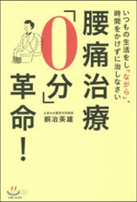 腰痛治療「0分」革命!