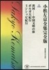 小松左京全集完全版(43)