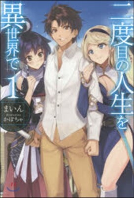 二度目の人生を異世界で   1