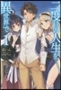 二度目の人生を異世界で   1