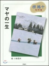 むく鳩十名作選 マヤの一生