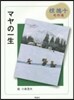 むく鳩十名作選 マヤの一生