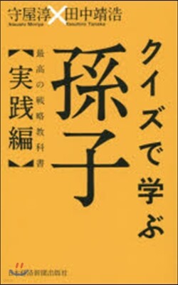 クイズで學ぶ孫子 最高の戰略敎科書實踐編