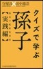 クイズで學ぶ孫子 最高の戰略敎科書實踐編