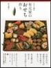 おせち25品 有元家のおせち作り