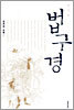 법구경