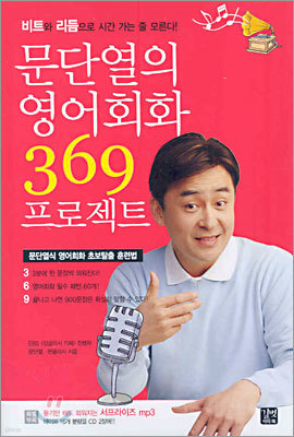 문단열의 영어회화 369 프로젝트