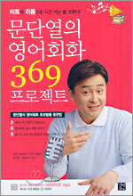 문단열의 영어회화 369 프로젝트