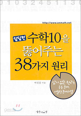 답답한 수학10을 뚫어주는 38가지 원리