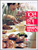 10년 인기 밥반찬