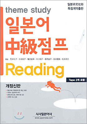 theme study 일본어 중급 점프 Reading