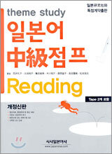 theme study 일본어 중급 점프 Reading